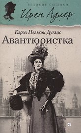 Авантюристка