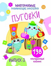 Многоразовые развивающие наклейки. Пуговки вып.3