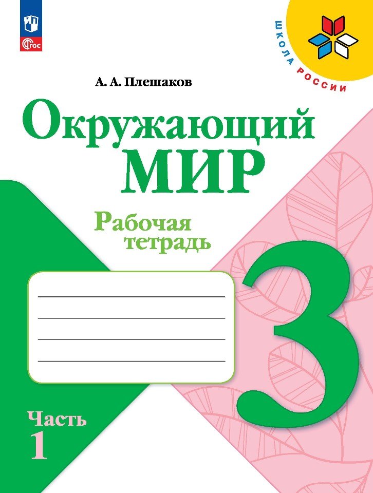 

Окружающий мир. 3 класс. Рабочая тетрадь. В двух частях. Часть 1.