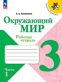 Окружающий мир. 3 класс. Рабочая тетрадь. В двух частях. Часть 1. - 0