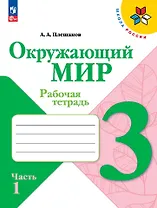 Окружающий мир. 3 класс. Рабочая тетрадь. В двух частях. Часть 1.