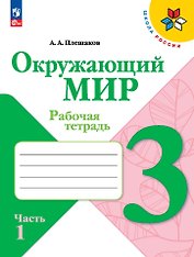 Окружающий мир. 3 класс. Рабочая тетрадь. В двух частях. Часть 1.