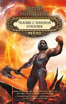Человек с топором. Зачеловек