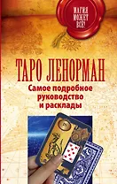 Таро Ленорман. Самое подробное руководство и расклады