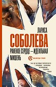 Раненое сердце - идеальная мишень - 0