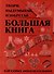 Большая книга экспериментов. Твори, выдумывай, изобретай - 0