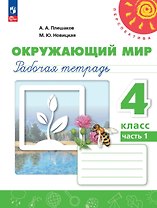 Окружающий мир. 4 класс. Рабочая тетрадь. В 2-х частях. Часть 1. ФГОС 2021
