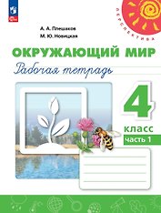 Окружающий мир. 4 класс. Рабочая тетрадь. В 2-х частях. Часть 1. ФГОС 2021