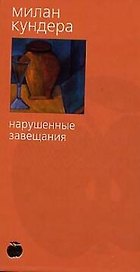 Нарушенные завещания