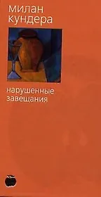 Нарушенные завещания