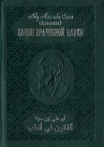 Канон врачебной науки (в 10 томах) Том 1 (4 изд). Абу Али ибн Сино. (Русь)