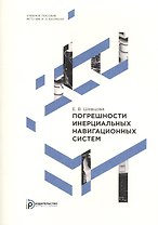 Погрешности инерциальных навигационных систем. Учебное пособие