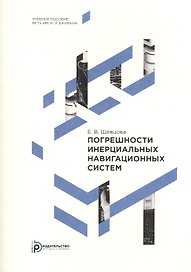 Погрешности инерциальных навигационных систем. Учебное пособие