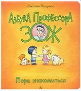 Пора знакомиться