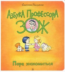 Пора знакомиться