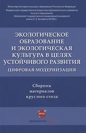 Экологическое образование и экологическая культура в целях устойчивого развития. Цифровая модернизация : сборник материалов круглого стола