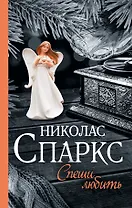 Спеши любить