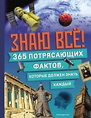 Знаю всё! 365 потрясающих фактов, которые должен знать каждый - 0