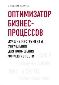 Оптимизатор бизнес-процессов. Лучшие инструменты управления для повышения эффективности