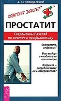 Простатит: Современный взгляд на лечение и профилактику