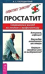 Простатит: Современный взгляд на лечение и профилактику
