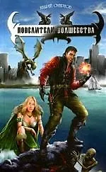 Повелители волшебства