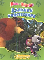 Маша и медведь. Дальний родственник + краски и кисточка