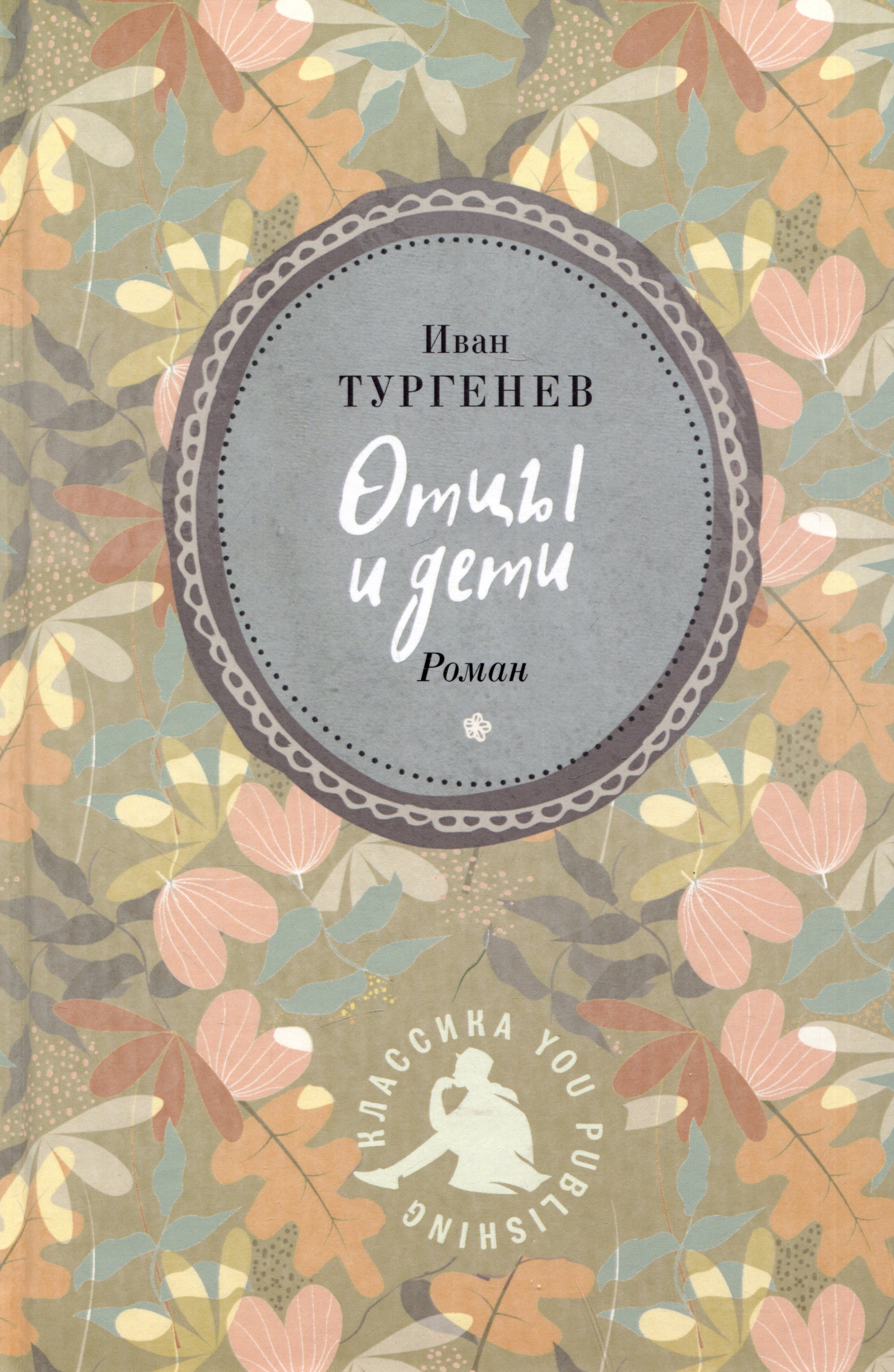 

Отцы и дети: роман