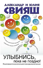 Улыбнись, пока не поздно!