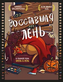 Блокнот для супергероев с ленивым оленем. Восставшая лень
