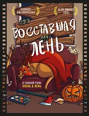 Блокнот для супергероев с ленивым оленем. Восставшая лень