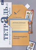 Литературное чтение. 4 класс. Тетрадь для контрольных работ №1 - 2