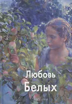 Любовь Белых