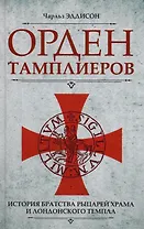 Орден тамплиеров. История братства рыцарей Храма и лондонского Темпла