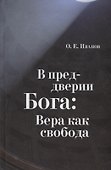 В преддверии Бога: Вера как свобода - 0