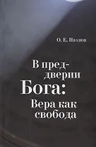 В преддверии Бога: Вера как свобода