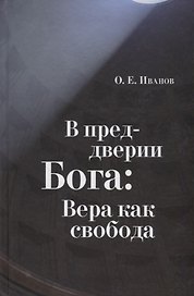 В преддверии Бога: Вера как свобода