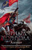 Азенкур - 0