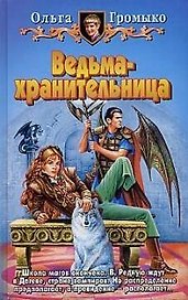 Ведьма-хранительница