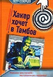 Хакер хочет в Тамбов. Афера  Хакера