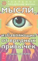 Мысли, избавляющие от вредных привычек