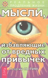 Мысли, избавляющие от вредных привычек