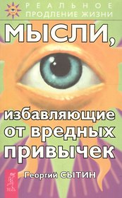 Мысли, избавляющие от вредных привычек