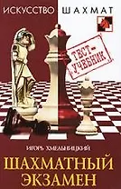 Шахматный экзамен