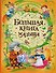 Большая книга малыша - 0