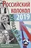 Журнал. Российский колокол. № 5-6 - 0