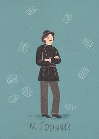 Открытка одинарная "М. Горький 2" Магни Арт