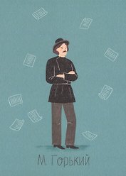 Открытка одинарная "М. Горький 2" Магни Арт