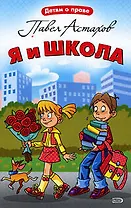 Я и школа