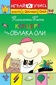 Концерт для Облака Оли